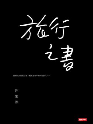 cover image of 旅行之書